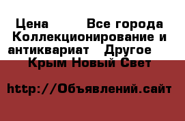 Coñac napaleon reserva 1950 goda › Цена ­ 18 - Все города Коллекционирование и антиквариат » Другое   . Крым,Новый Свет